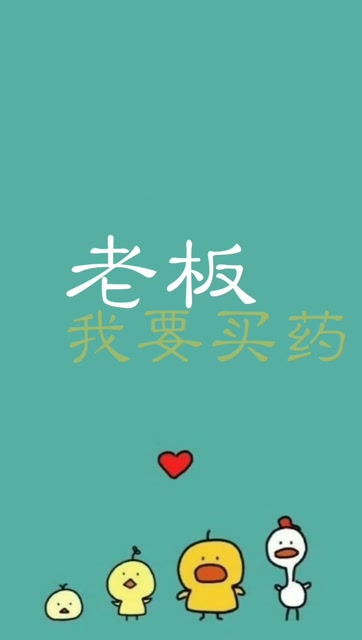 只要你说出两个字,我一定能知道是什么药