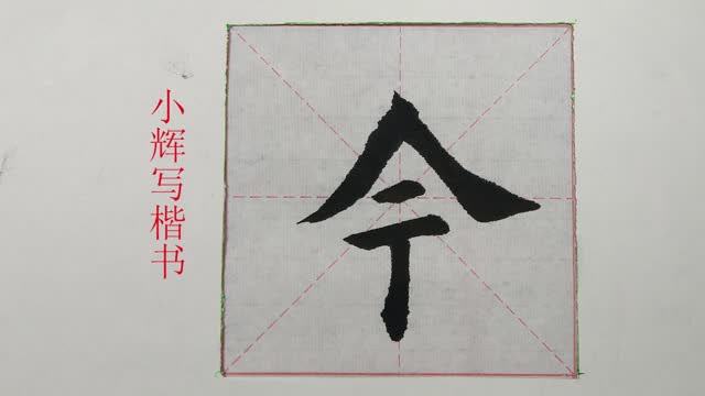 毛笔楷书今字示范撇和捺的交接是个难度小垂露要写的精致