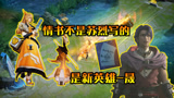 王者荣耀：伽罗的情书不是苏烈写的，修哥发现证据是新英雄晟