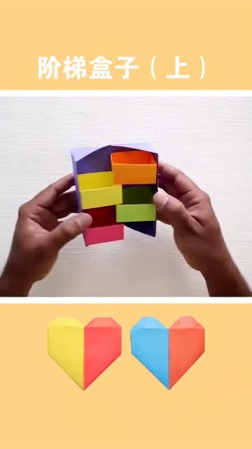 最佩服这种用纸折出立体感的东西了阶梯盒子送给大家