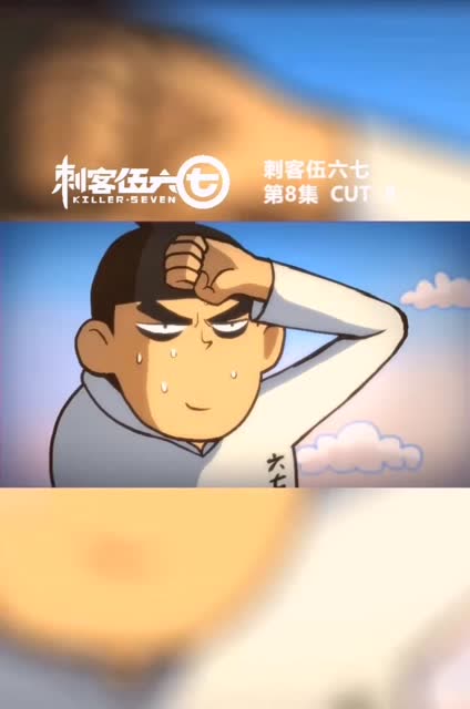 刺客伍六七看腹肌