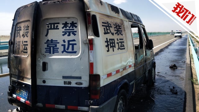 新疆一运钞车高速上自燃 押运员保下6个钱箱未受损伤