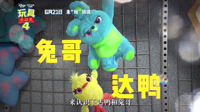 玩具总动员4话痨兄弟兔哥达鸭爆笑来袭