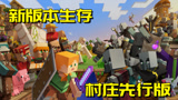 我的世界生存日记1：新版本村民职业改变都成暴发户？脾气太坏了