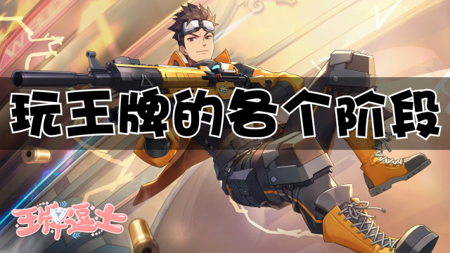 王牌逗士13:打王牌的各个阶段