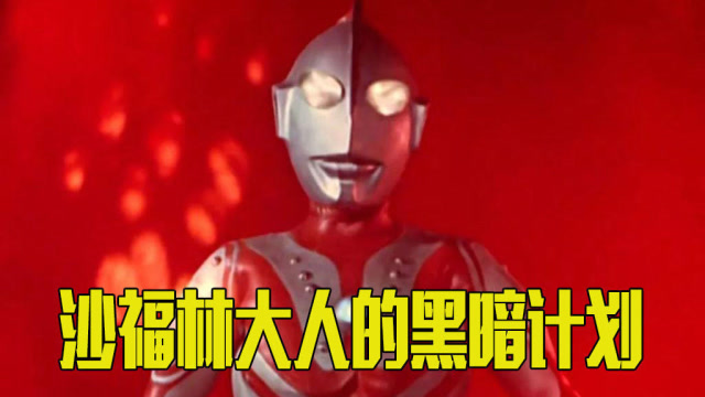 佐菲的黑暗计划奥特曼睁开眼睛我是沙福林我来带走你了