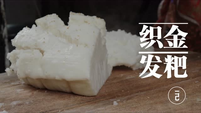 特色美食——织金发粑