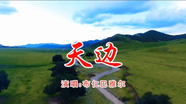 布仁巴雅尔天边来自草原的歌声好一幅美丽画卷