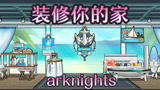 明日方舟之装修你的家 新活动家具购买攻略