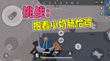 香肠派对：一日挑战抱着小奶肠恰鸡，失败的惩罚是死神棒棒糖