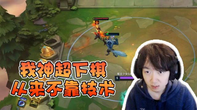 完了警告我神超下棋从来不用技术全靠奶活