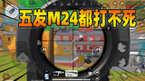 香肠派对：连续五发M24都没能淘汰，变大大卡房子后变强了？