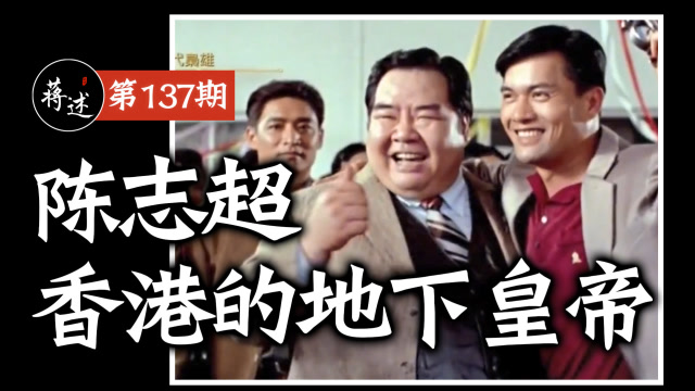 蒋述丨势力凌驾五亿探长雷洛之上的一代枭雄香港的地下霸王陈志超