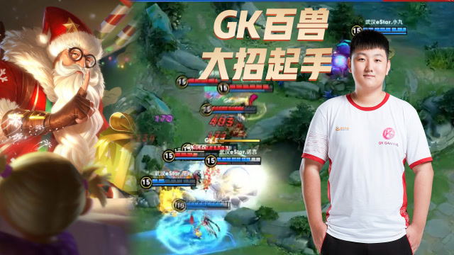 王者荣耀kpl:gk百兽大招起手,老夫子绑住公孙离奠定胜局!