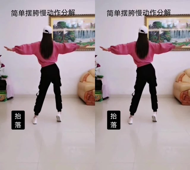 简单摆胯分解慢动作大家注意用胯部用力带