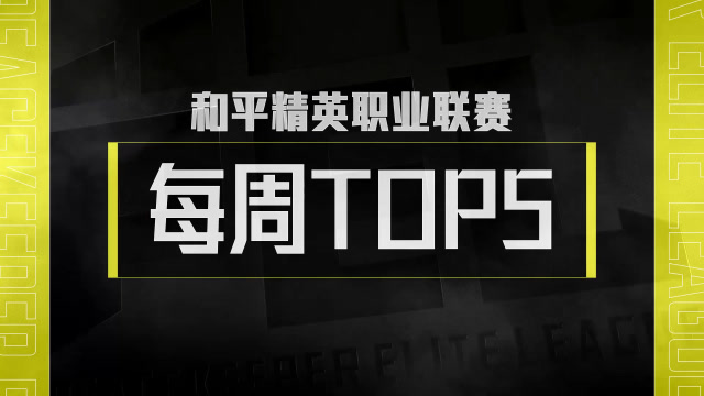 2020 PELƽӢְҵS1ѭܻһTOP5