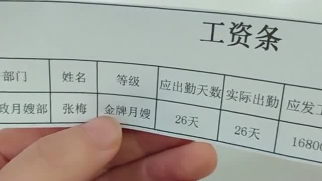 金牌月嫂的工资条,这收入也太高了吧,让我这工资低的好羡慕啊!