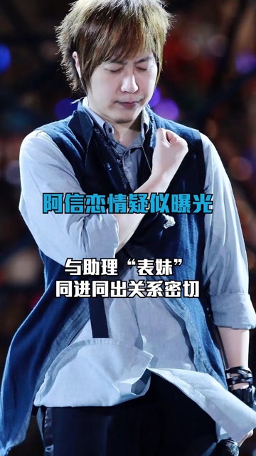 阿信恋情疑似曝光?与助理"表妹"关系亲密