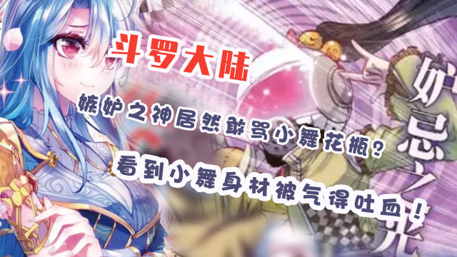 斗罗大陆:嫉妒之神居然敢骂小舞花瓶?看到小舞身材被气得吐血!_1