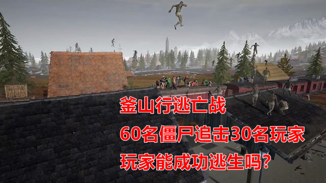 "吃鸡"釜山行逃亡战,60名僵尸追击30名玩家,玩家能成功逃亡吗?