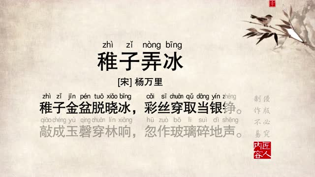 小学必背唐诗宋词73《稚子弄冰》原声朗读视频