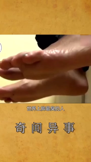 世界上脚最臭的人.