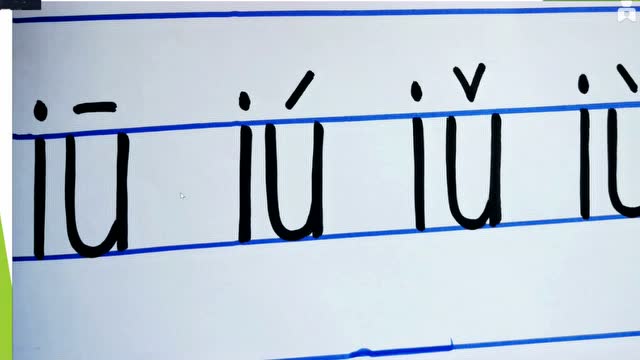 声母与复韵母iu的拼读