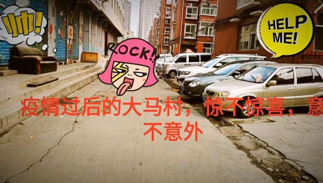 实拍疫情过后的太原大马村,期望很大,失望而归,最后有惊喜