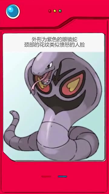 神奇宝贝盘点全国图鉴编号024阿柏怪