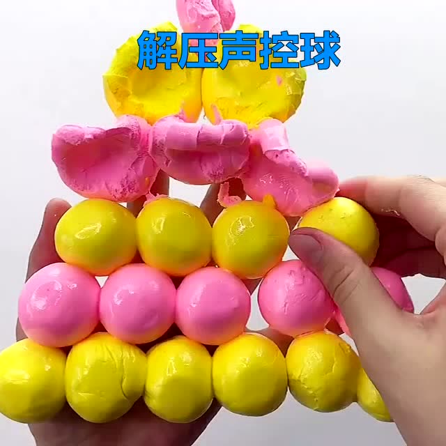 黄粉双拼解压声控球!