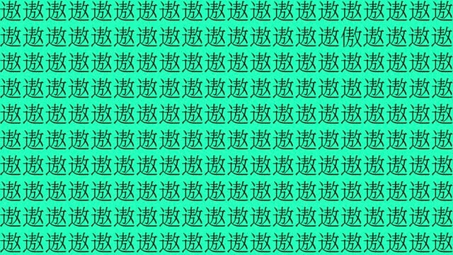 你的眼力怎么样,遨字里找傲字,给你20秒能找出来吗