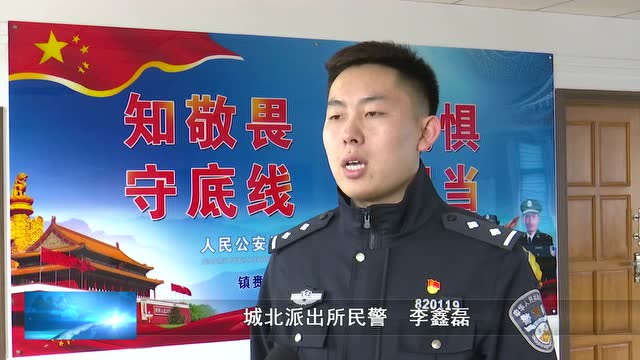 城北派出所民警 李鑫磊