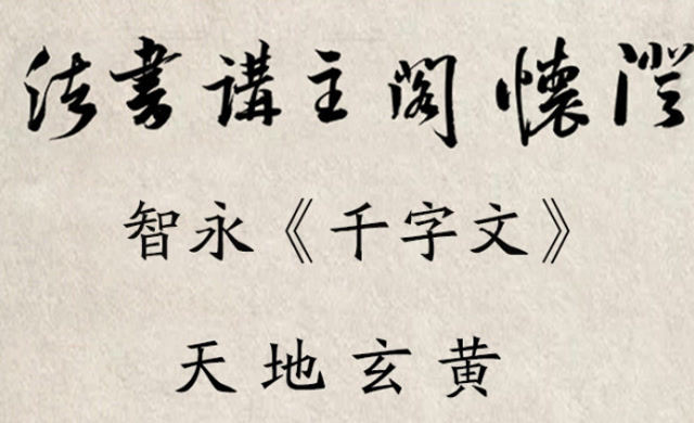 澄怀阁在线课堂|智永《千字文》天地玄黄