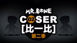 MR.BONE之COSER比一比第2季第2篇！谁更有钱？