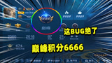 王者荣耀：第一次碰见巅峰赛六千多分的玩家！段位其实才钻石2