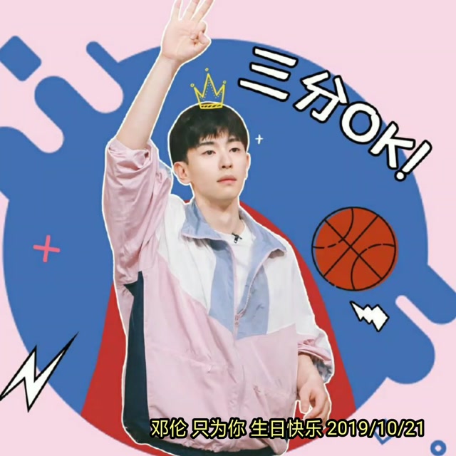 [无与伦比]#邓伦1021生日快乐