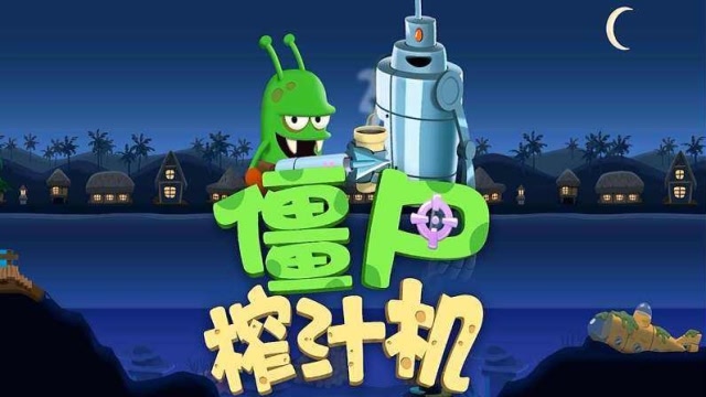 僵尸榨汁机游戏 小外星人又有新任务啦