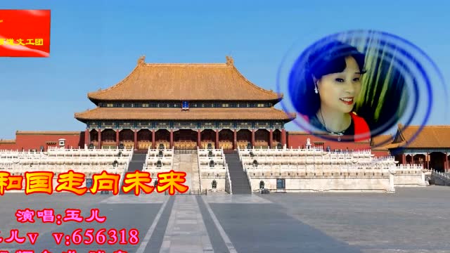 共和国走向未来 玉儿 演唱