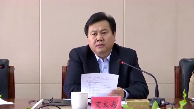 艾文志主持召开县委十二届七十六次常委会议