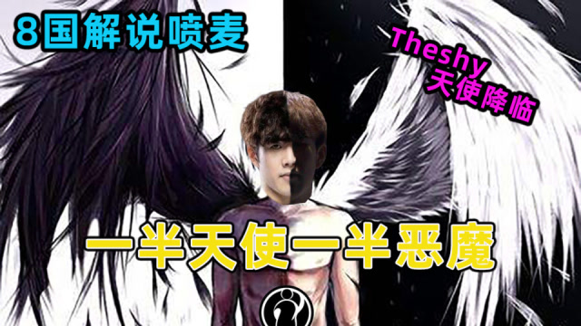 8国解说看theshy"天使降临",韩国人绝望哀嚎