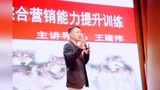 王建伟老师 狼性营销、领导统御 授课视频_腾讯视频
