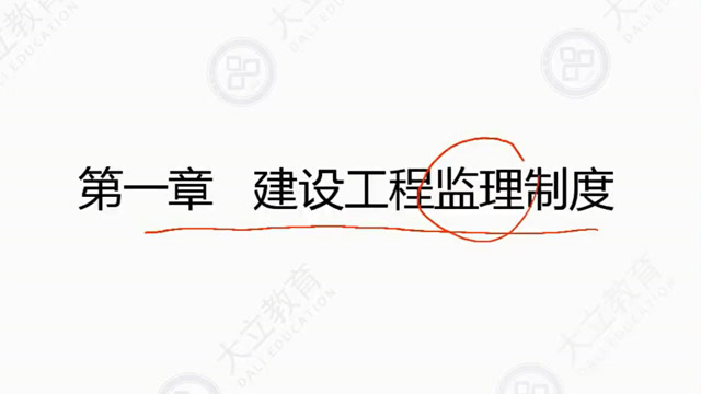 大立教育2019年监理工程师考试培训郭霞概论与法规精讲视频1
