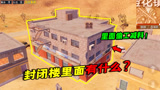 和平精英揭秘：为何这种楼要被封住？不封设计得加工作量