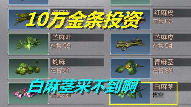 明日之后第二季:10万金升高级采麻专家!白麻茎一下午一组?