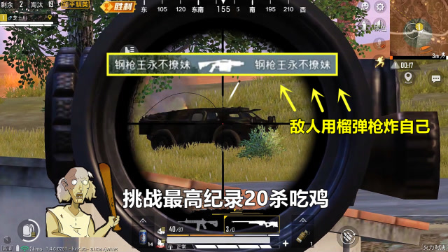 和平精英:挑战最高纪录20杀吃鸡,不料敌人太狠,用榴弹枪炸自己!