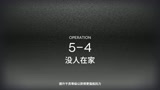【明日方舟】突袭5-4 比较简单 按这位置放 就能通关