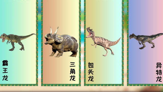 恐龙拼图猜猜看 四种恐龙能认出哪个呢
