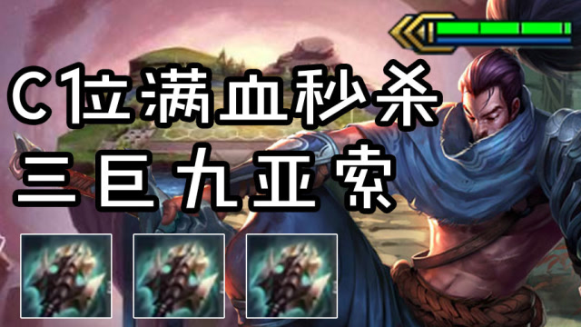 云顶之弈:新版本3星巨型九头蛇亚索"火了",一个大招c位瞬间被秒杀
