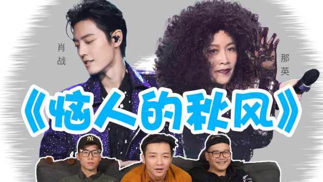 直男看肖战x那英恼人的秋风变成大型蹦迪现场