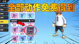 香肠派对：动作也能免费得到？老Z教大家如何免费得到所有动作